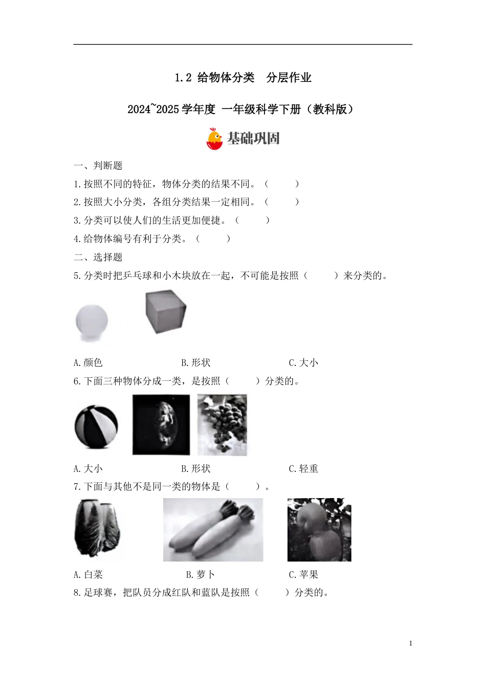 【教科版科学1下-分层作业】1.2 给物体分类 .docx_第1页