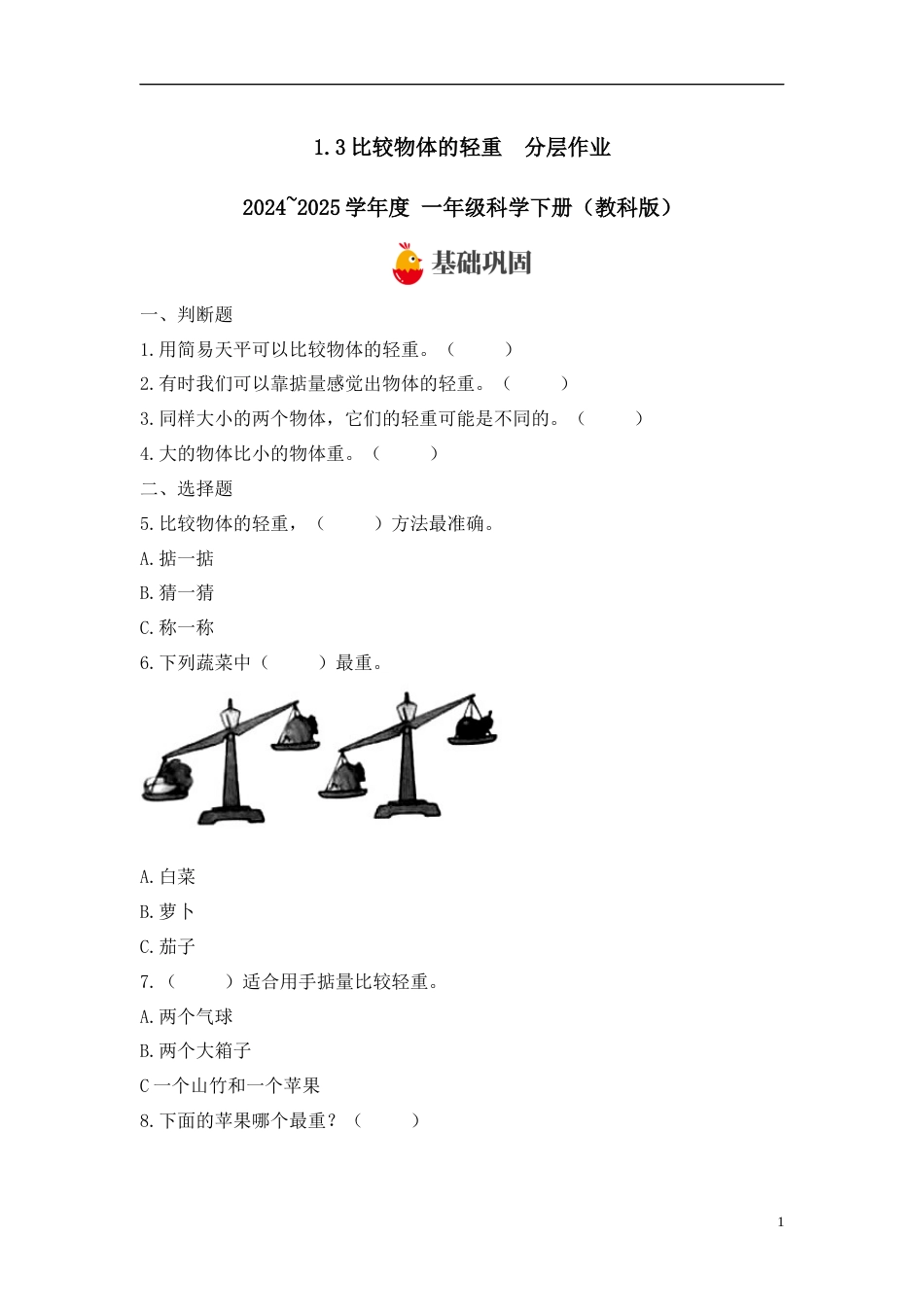 【教科版科学1下-分层作业】1.3比较物体的轻重 .docx_第1页