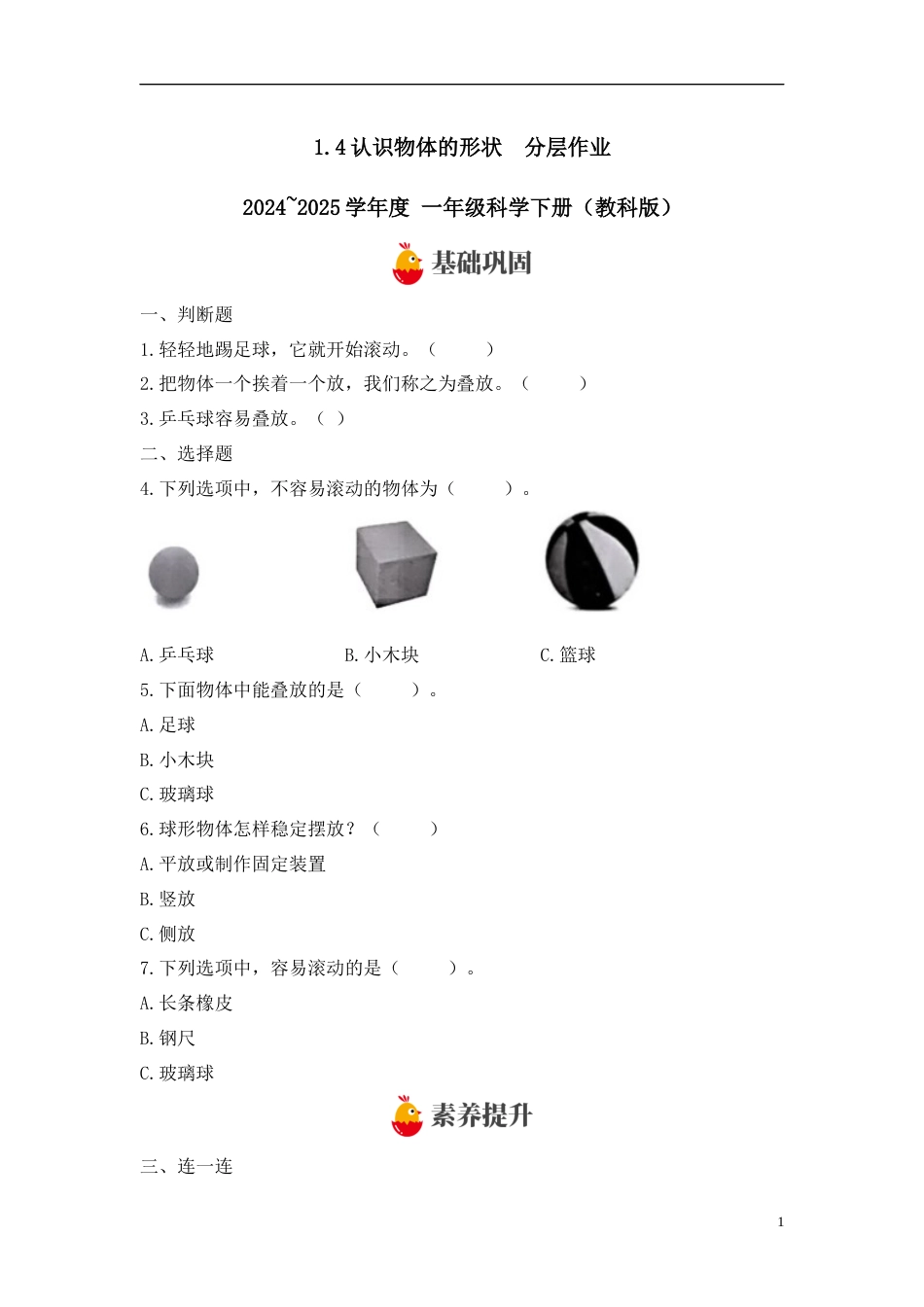 【教科版科学1下-分层作业】1.4认识物体的形状 .docx_第1页