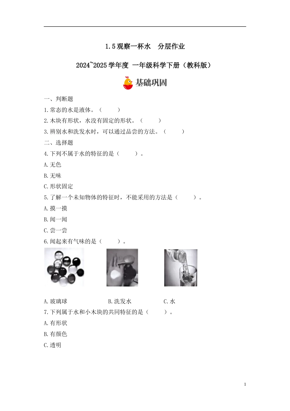 【教科版科学1下-分层作业】1.5观察一瓶水 .docx_第1页