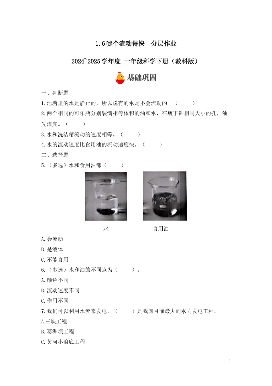 【教科版科学1下-分层作业】1.6哪个流动得快 .docx_第1页