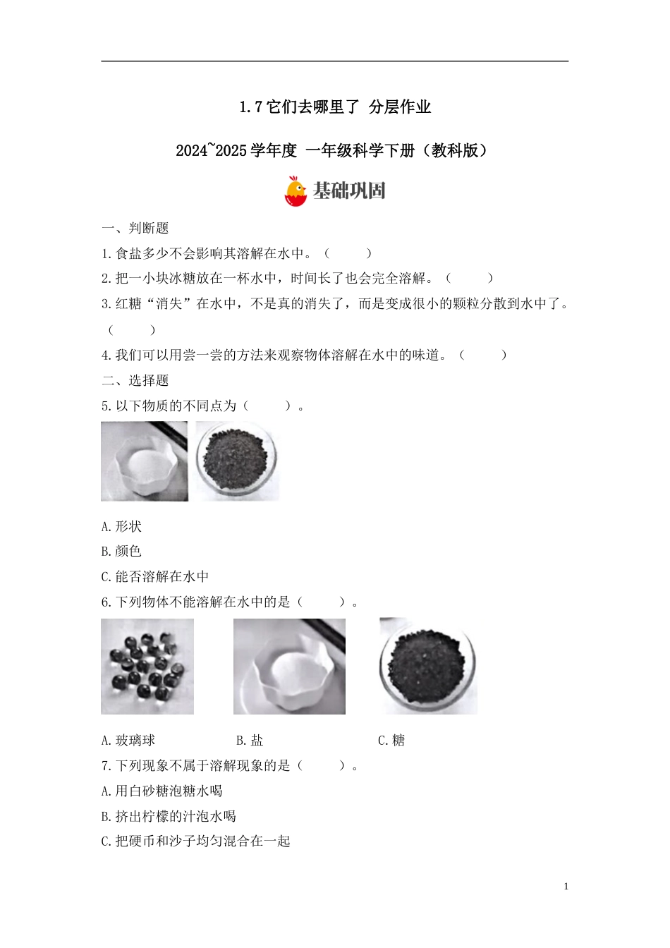 【教科版科学1下-分层作业】1.7它们去哪里了 .docx_第1页