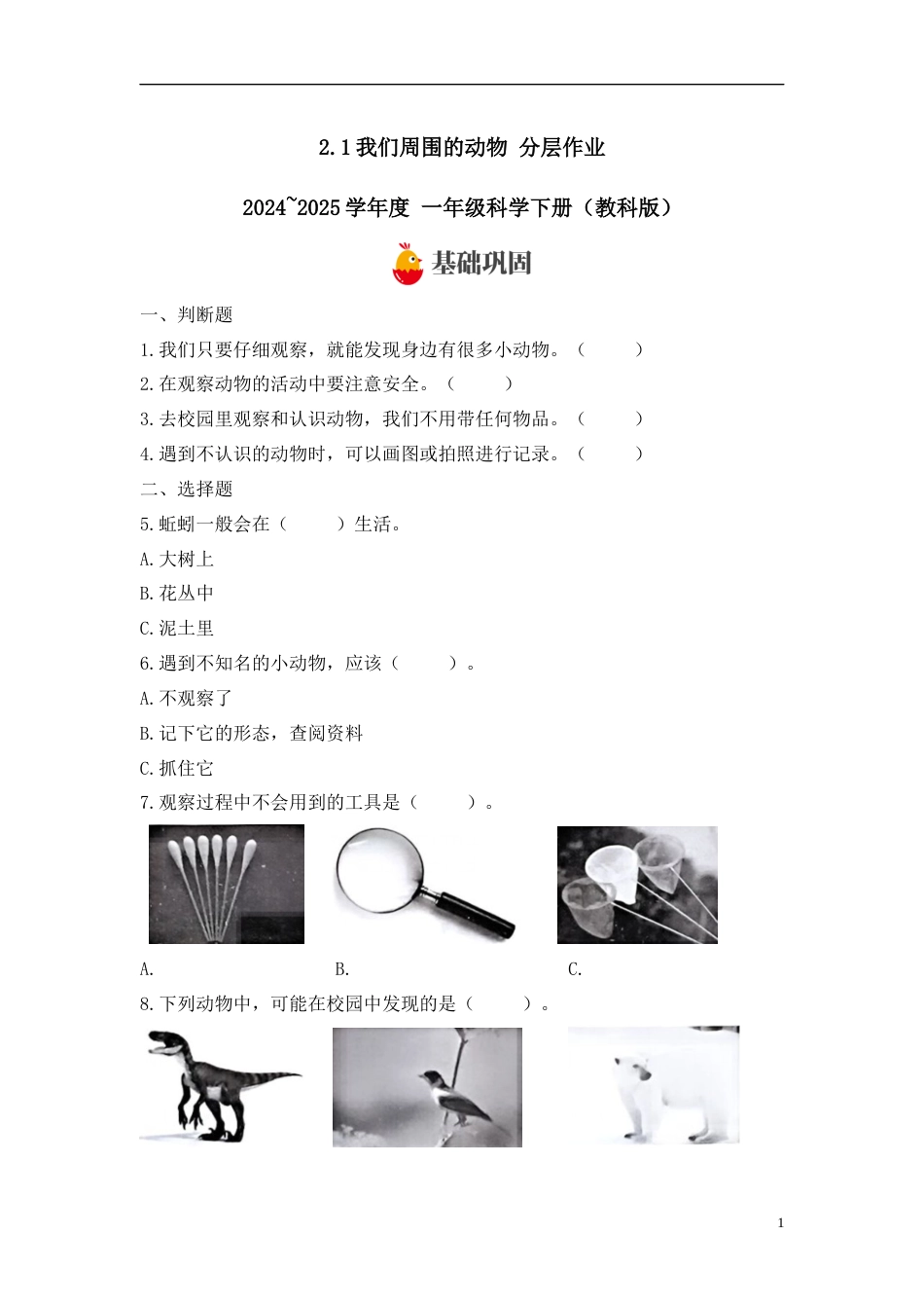 【教科版科学1下-分层作业】2.1我们周围的动物 .docx_第1页
