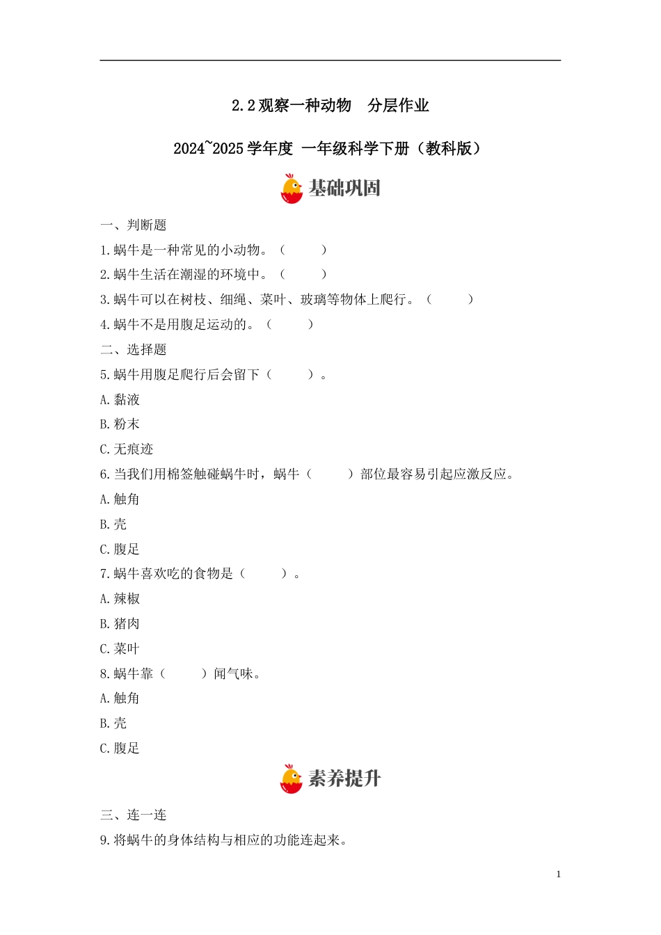 【教科版科学1下-分层作业】2.2观察一种动物 .docx_第1页