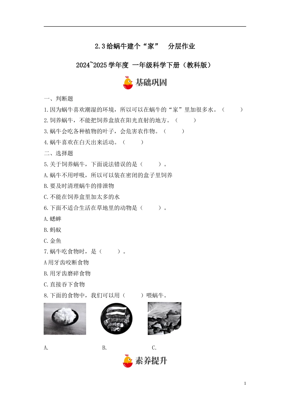 【教科版科学1下-分层作业】2.3给蜗牛建个“家” .docx_第1页