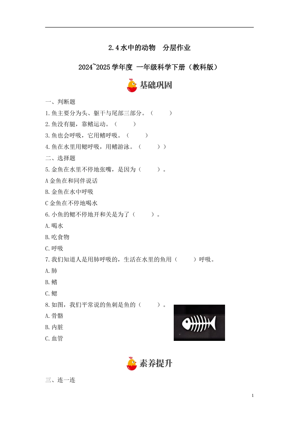 【教科版科学1下-分层作业】2.4水中的动物 .docx_第1页