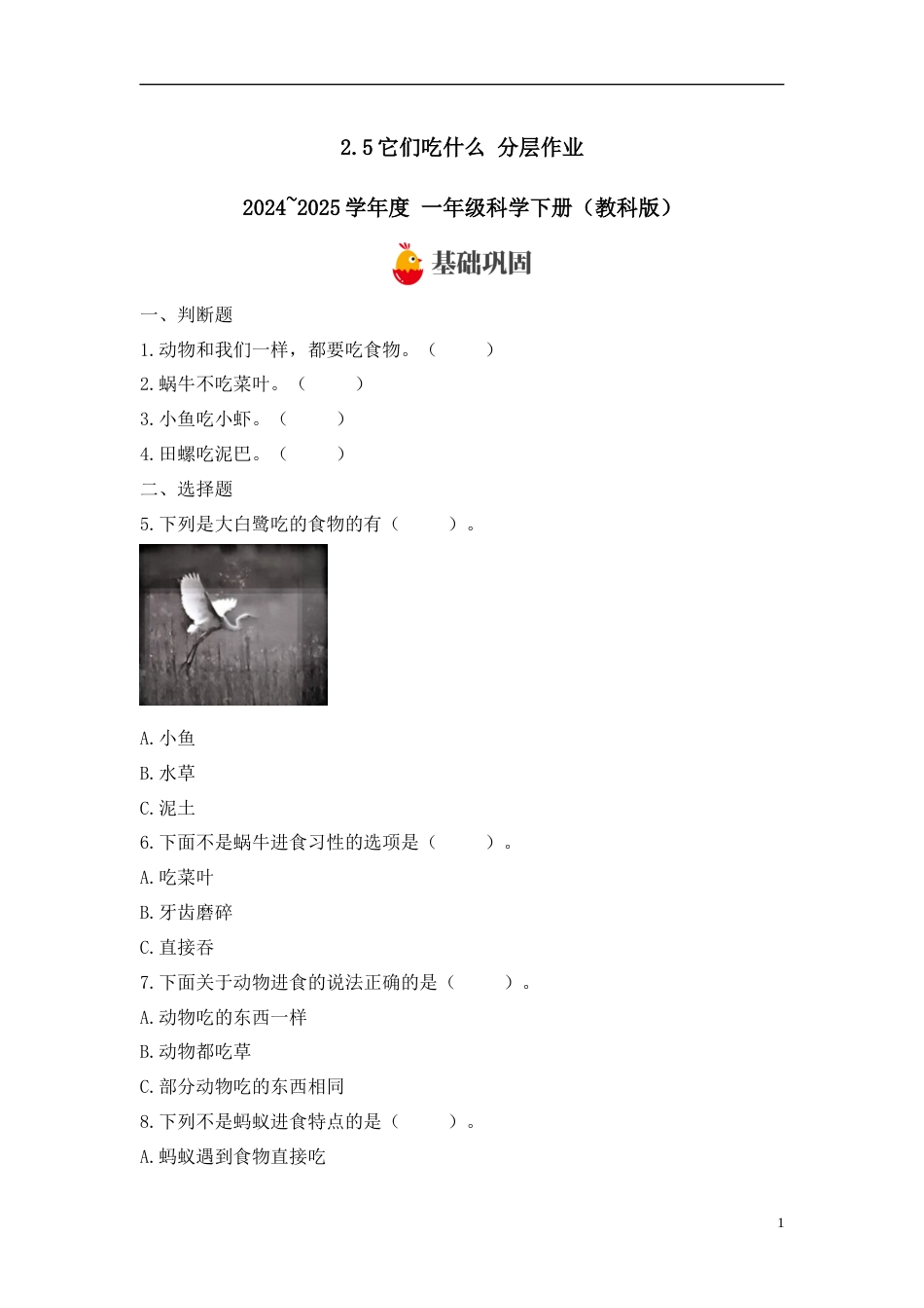 【教科版科学1下-分层作业】2.5它们吃什么 .docx_第1页