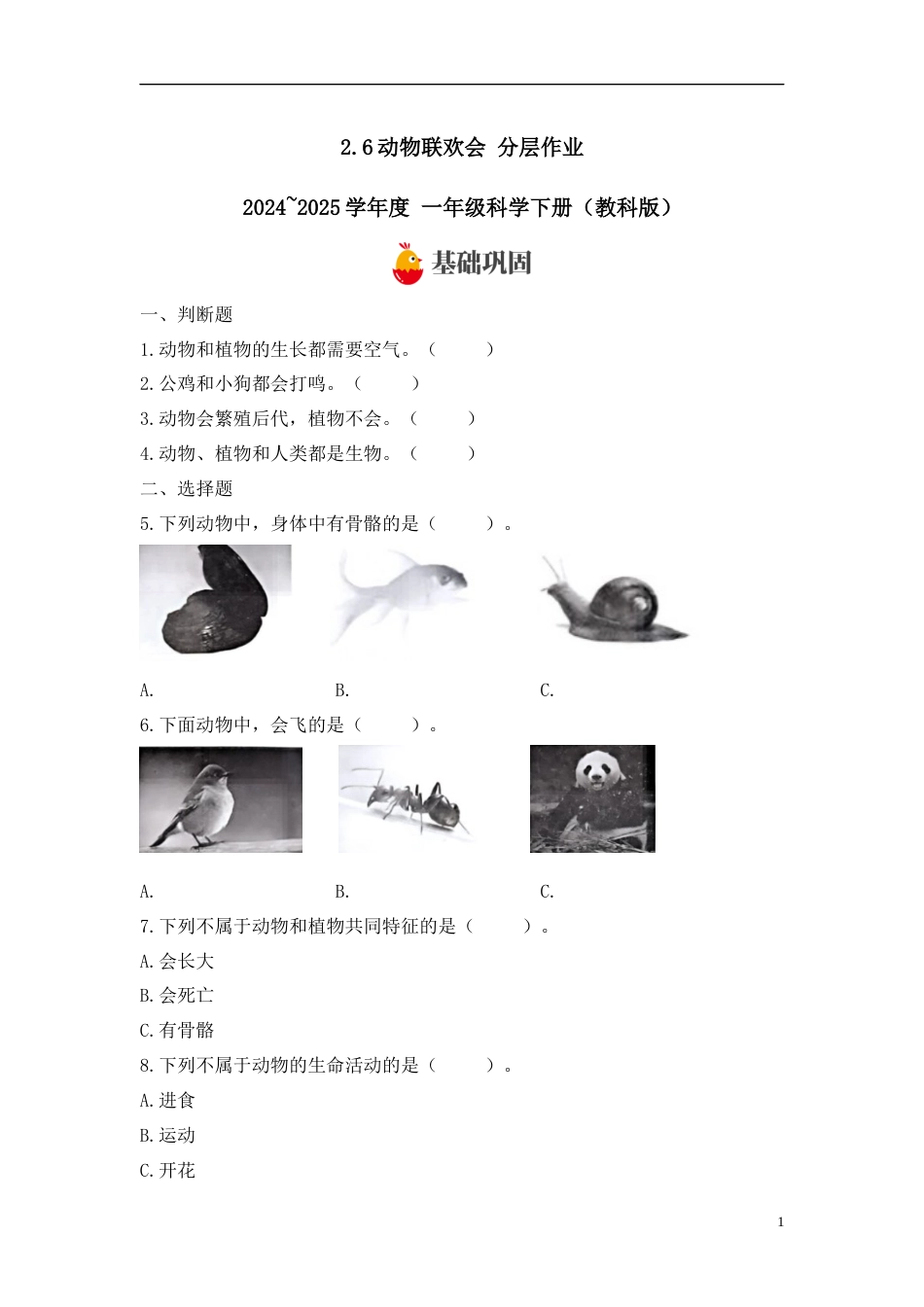 【教科版科学1下-分层作业】2.6动物联欢会  .docx_第1页