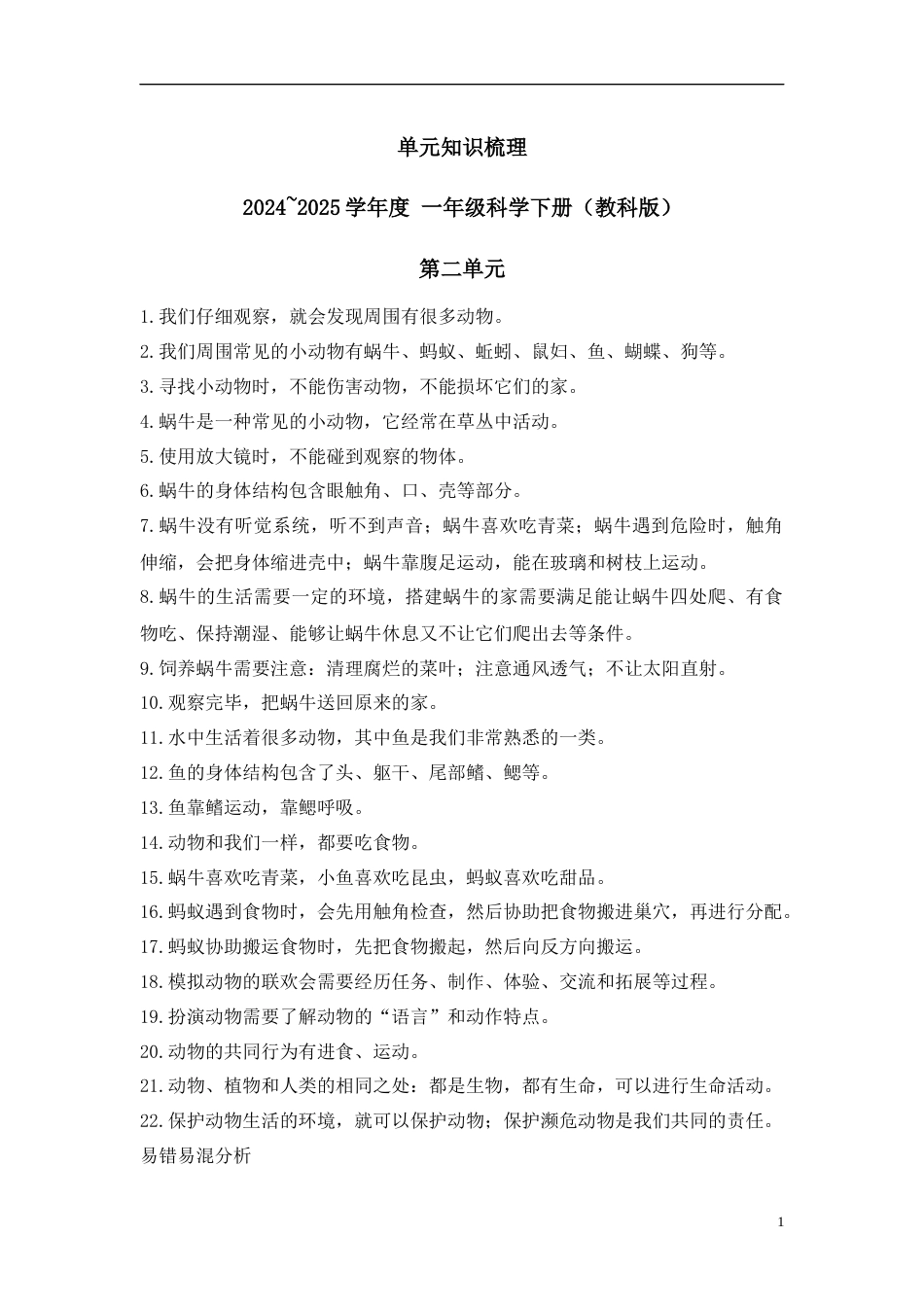 第二单元 单元知识梳理-2024~2025学年一年级科学下册（教科版·2024）.docx_第1页