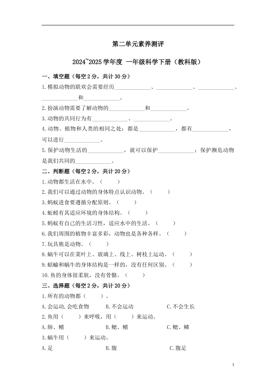 第二单元 素养测评-2024~2025学年度 一年级科学下册（教科版·2024）.docx_第1页