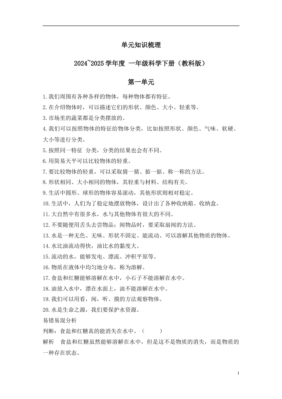 第一单元 单元知识梳理-2024~2025学年一年级科学下册（教科版·2024）.docx_第1页