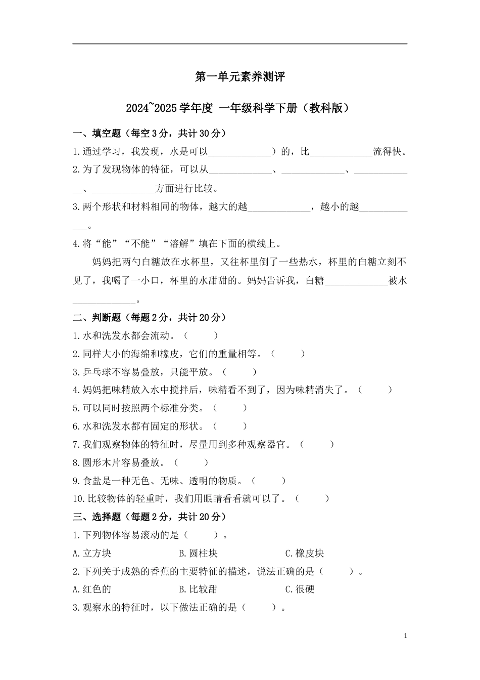 第一单元素养测评-2024~2025学年一年级科学下册（教科版·2024）.docx_第1页