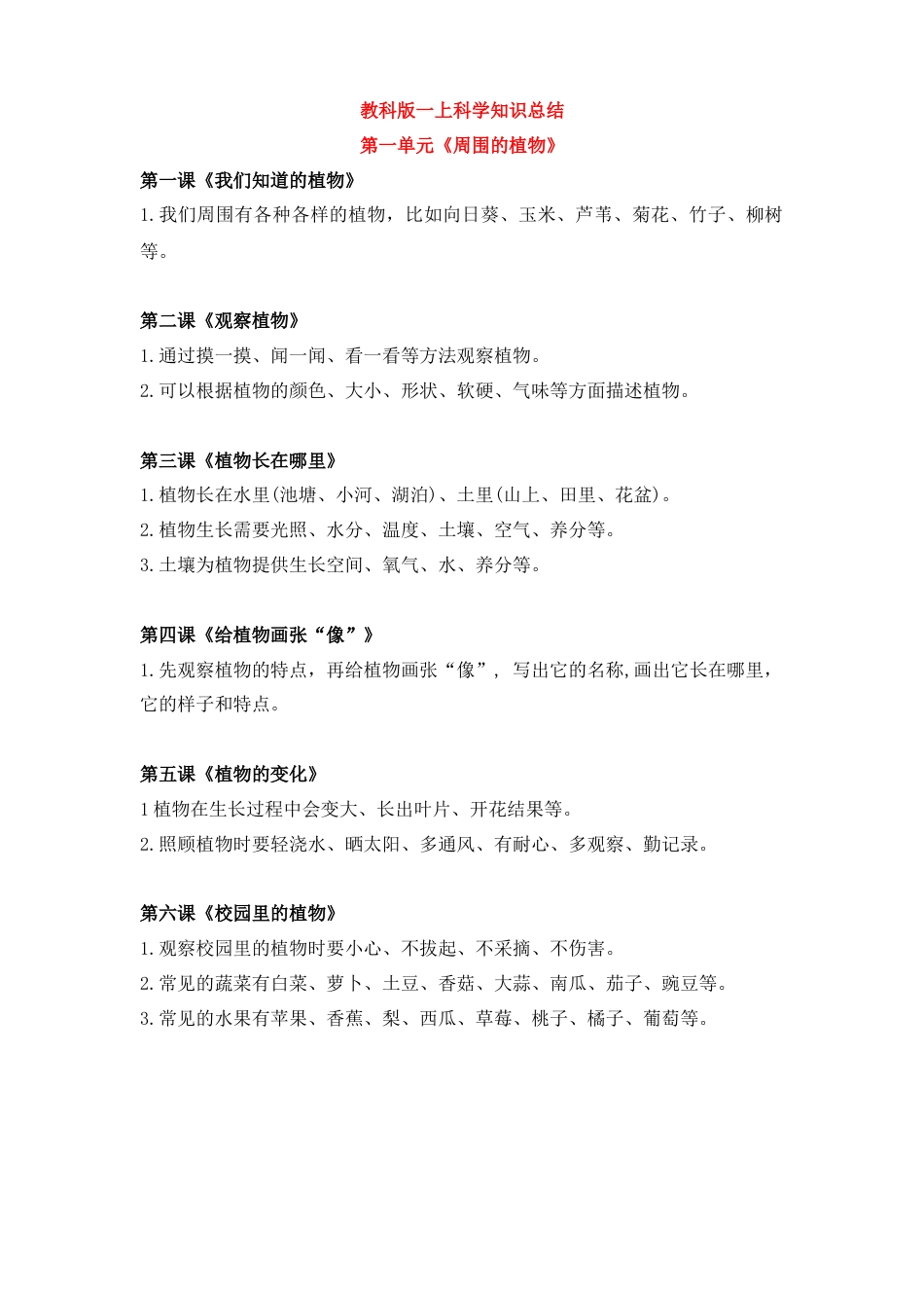 教科版一上科学知识总结（2024版）.docx_第1页