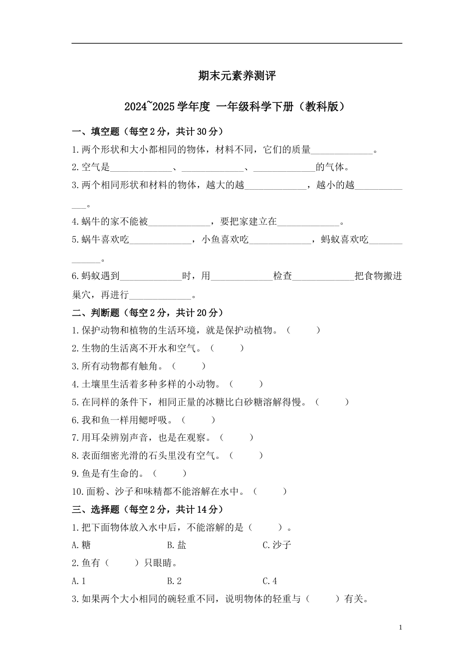 期末素养测评（A卷）-2024~2025学年度 一年级科学下册（教科版·2024）.docx_第1页