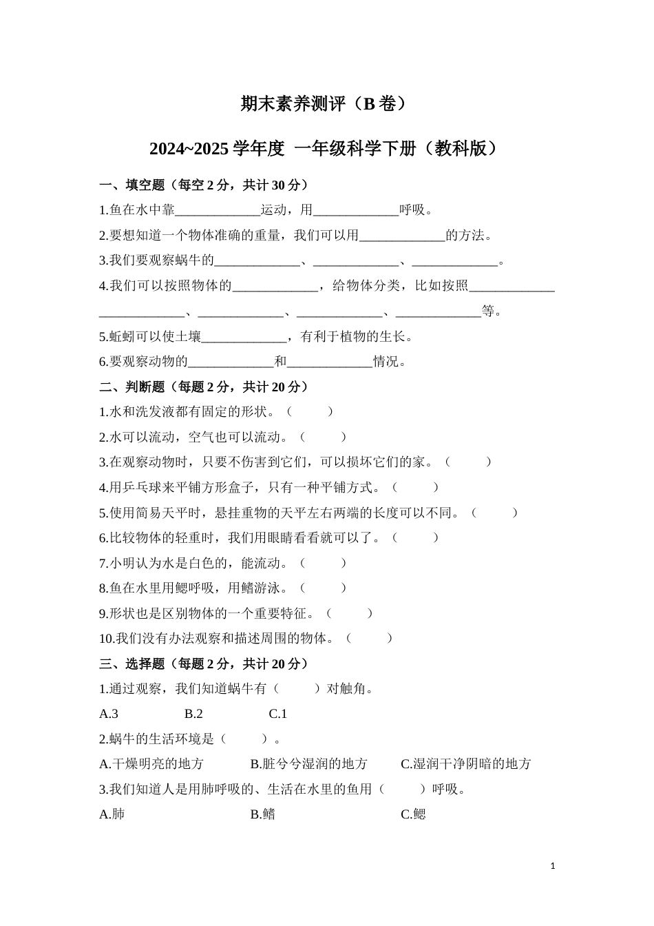 期末素养测评（B卷）-2024~2025学年一年级科学下册（教科版·2024）.docx_第1页