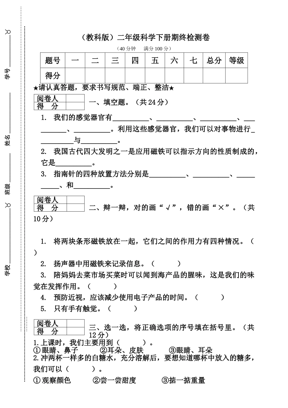 （教科版）二年级科学下册期终检测卷.doc_第1页