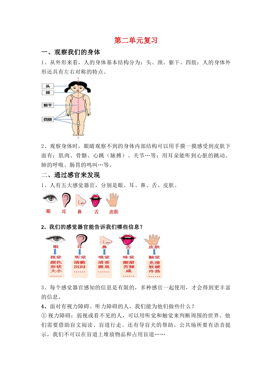 【精】【期末复习-知识点】第二单元 我们自己 二年级下册科学 教科版.docx_第1页