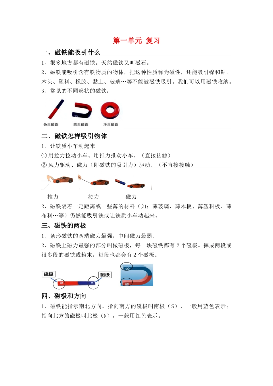 【精】【期末复习-知识点】第一单元 磁铁 二年级下册科学 教科版.docx_第1页