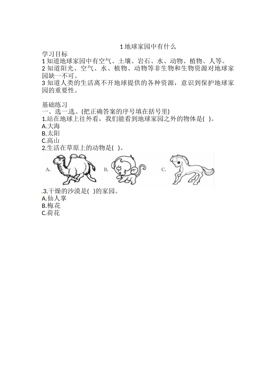 1.1 地球家园中有什么 一课一练（含答案） 二年级科学上册 教科版.doc_第1页