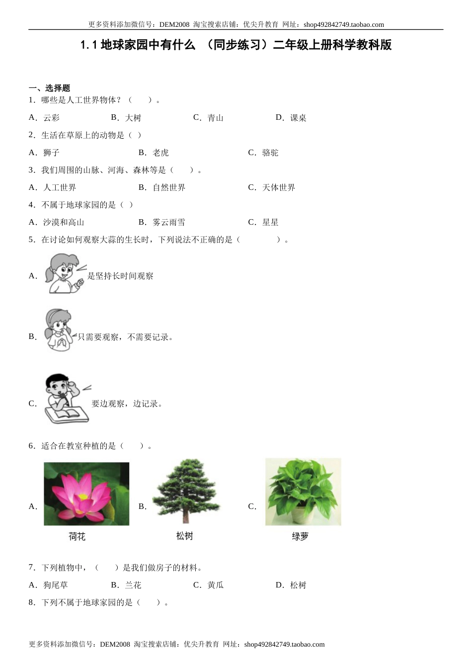 1.1地球家园中有什么（同步练习）二年级上册科学教科版.docx_第1页