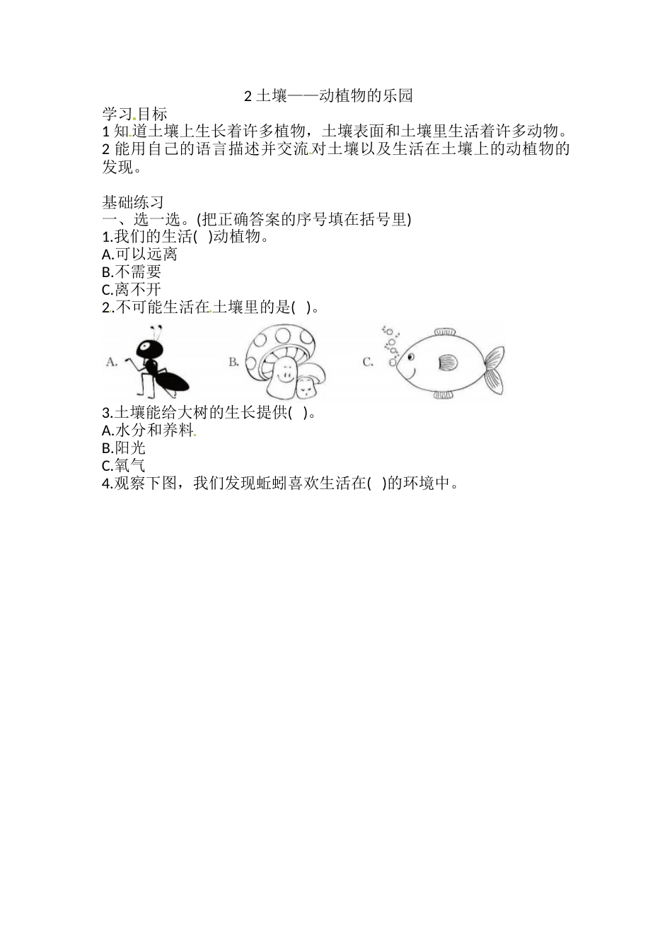 1.2 土壤——动植物的乐园 一课一练（含答案） 二年级科学上册 教科版.doc_第1页