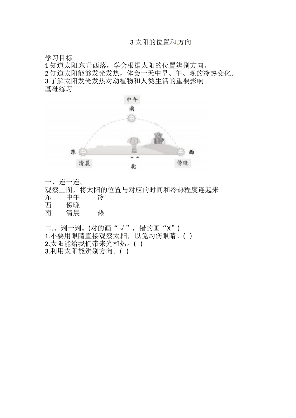 1.3 太阳的位置和方向 一课一练（含答案） 二年级科学上册 教科版.doc_第1页