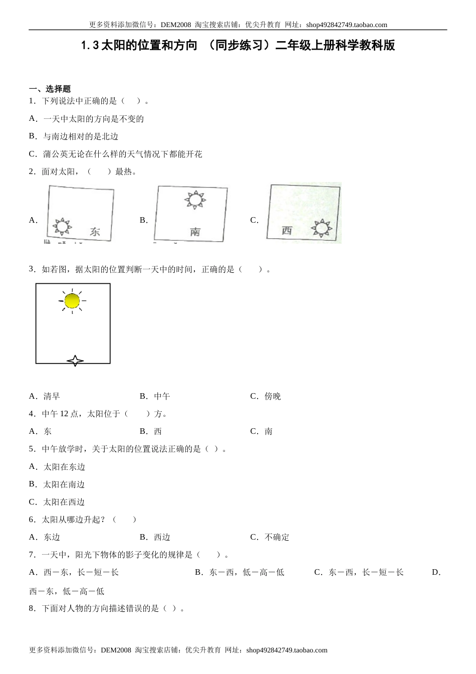 1.3太阳的位置和方向（同步练习）二年级上册科学教科版.docx_第1页