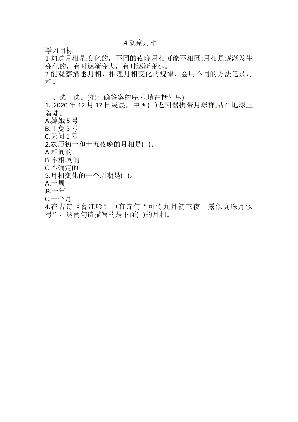 1.4 观察月相 一课一练（含答案） 二年级科学上册 教科版.doc_第1页