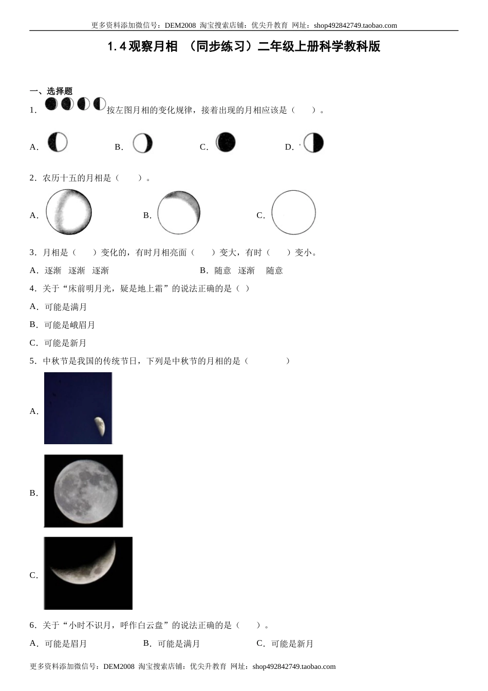 1.4观察月相（同步练习）二年级上册科学教科版.docx_第1页