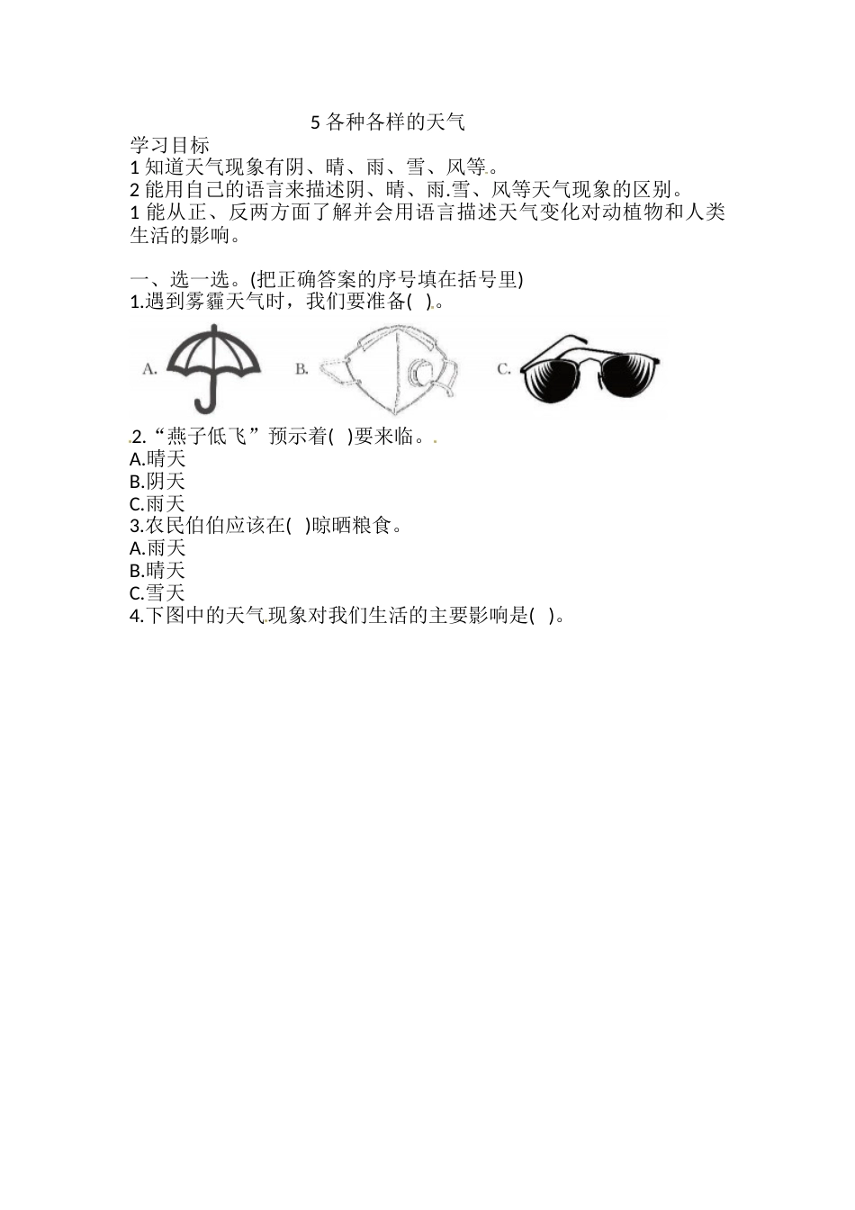 1.5 各种各样的天气 一课一练（含答案） 二年级科学上册 教科版.doc_第1页