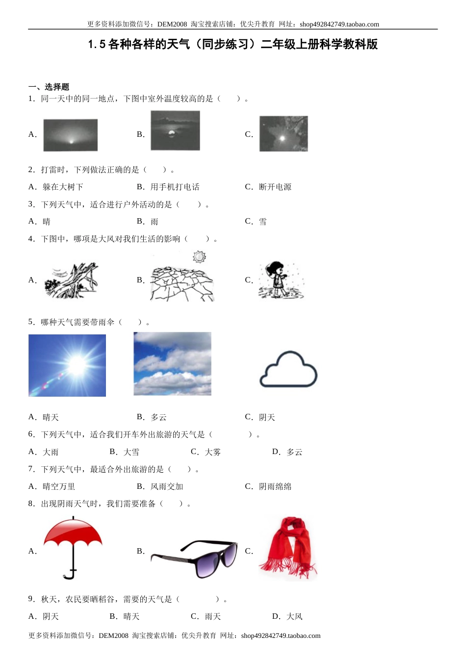 1.5各种各样的天气（同步练习）二年级上册科学教科版.docx_第1页