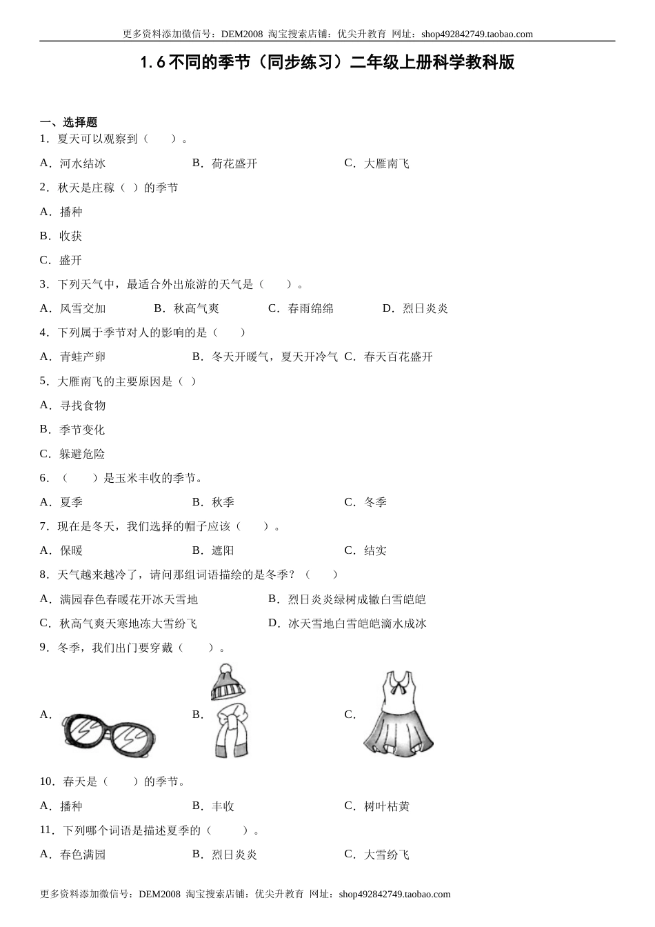 1.6不同的季节（同步练习）二年级上册科学教科版.docx_第1页