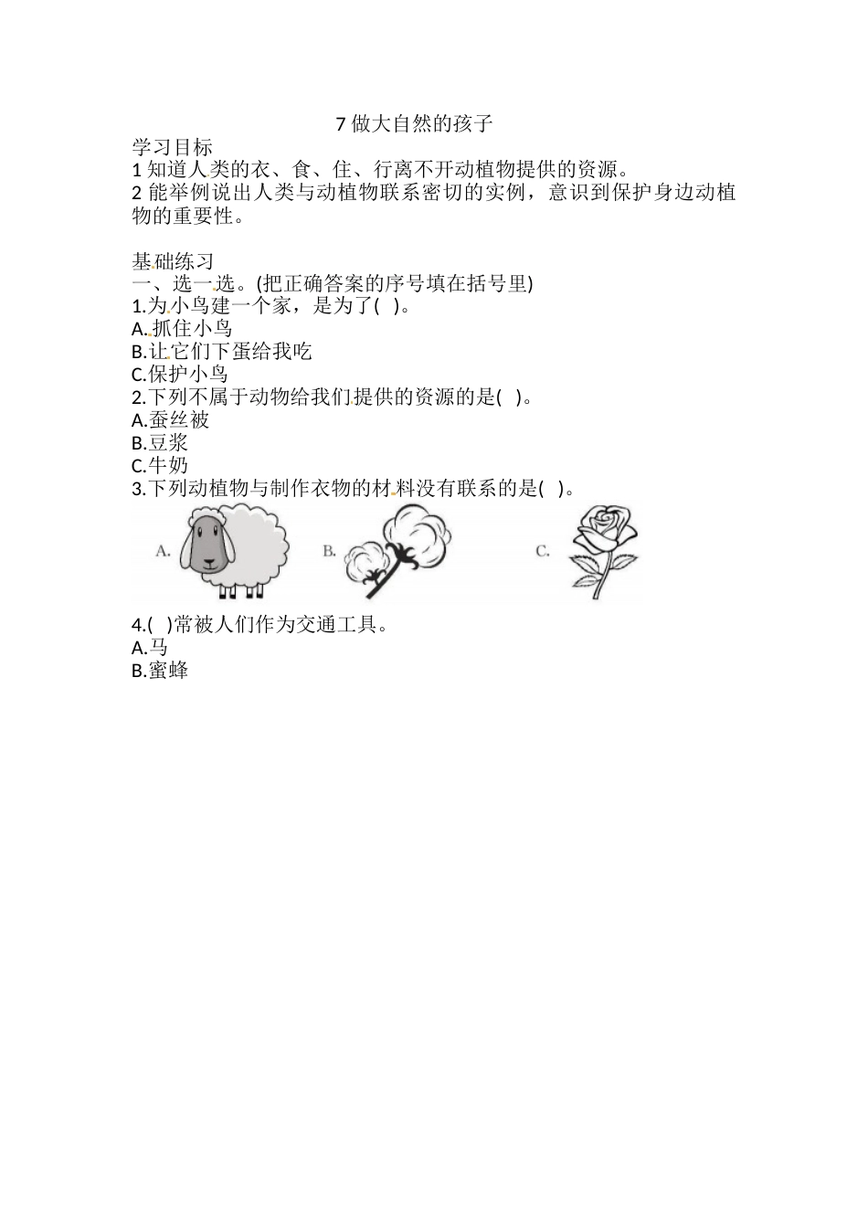 1.7 做大自然的孩子 一课一练（含答案） 二年级科学上册 教科版.doc_第1页
