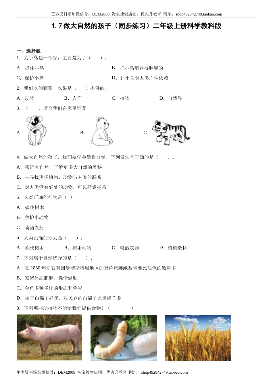 1.7做大自然的孩子（同步练习）二年级上册科学教科版.docx_第1页
