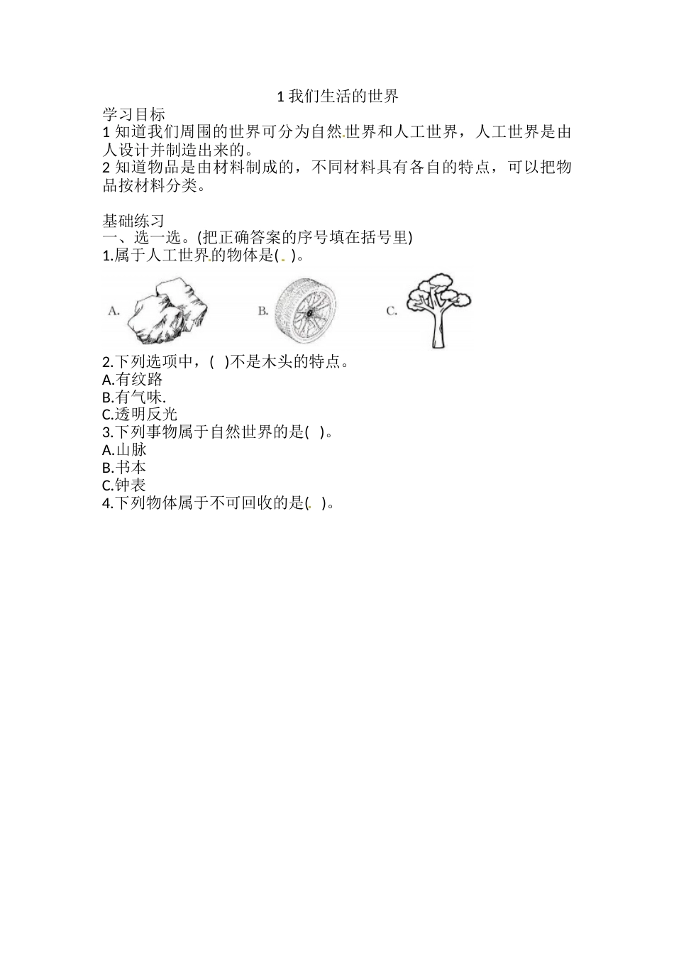 2.1 我们生活的世界 一课一练（含答案） 二年级科学上册 教科版.doc_第1页