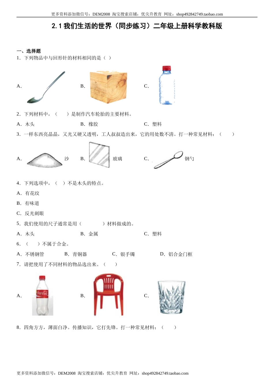 2.1我们生活的世界（同步练习）二年级上册科学教科版.docx_第1页