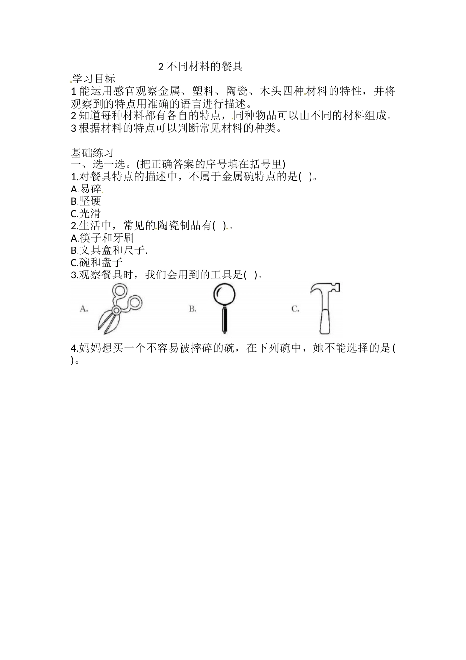 2.2 不同材料的餐具 一课一练（含答案） 二年级科学上册 教科版.doc_第1页