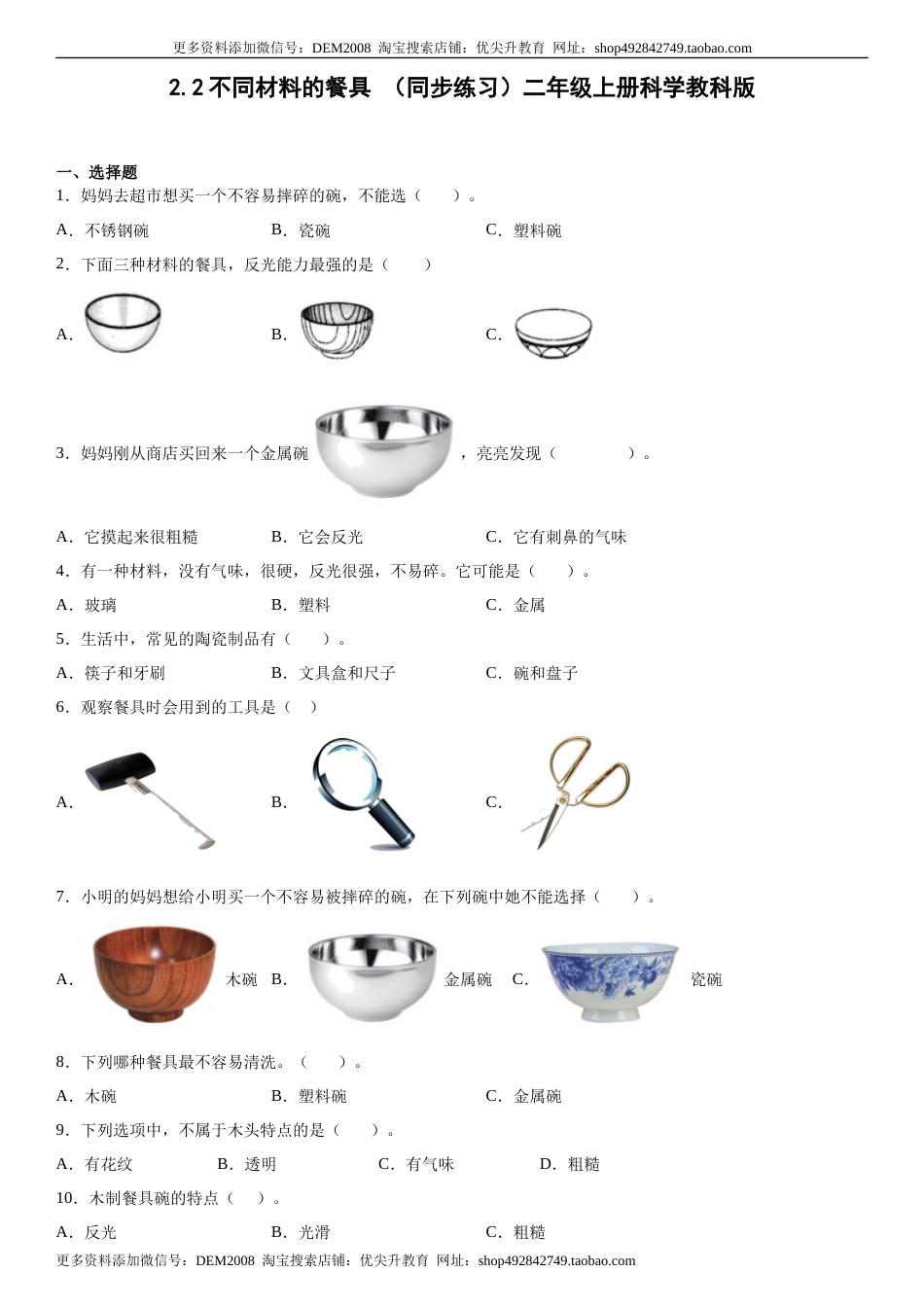 2.2不同材料的餐具（同步练习）二年级上册科学教科版.docx_第1页