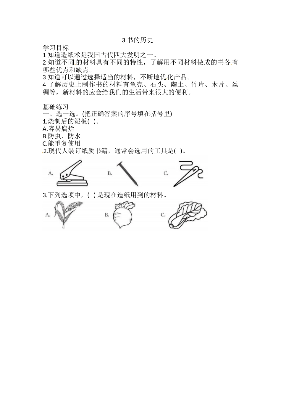 2.3 书的历史 一课一练（含答案） 二年级科学上册 教科版.doc_第1页