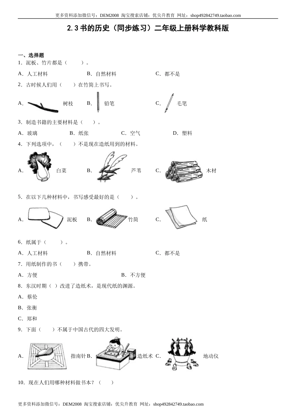 2.3书的历史（同步练习）二年级上册科学教科版.docx_第1页
