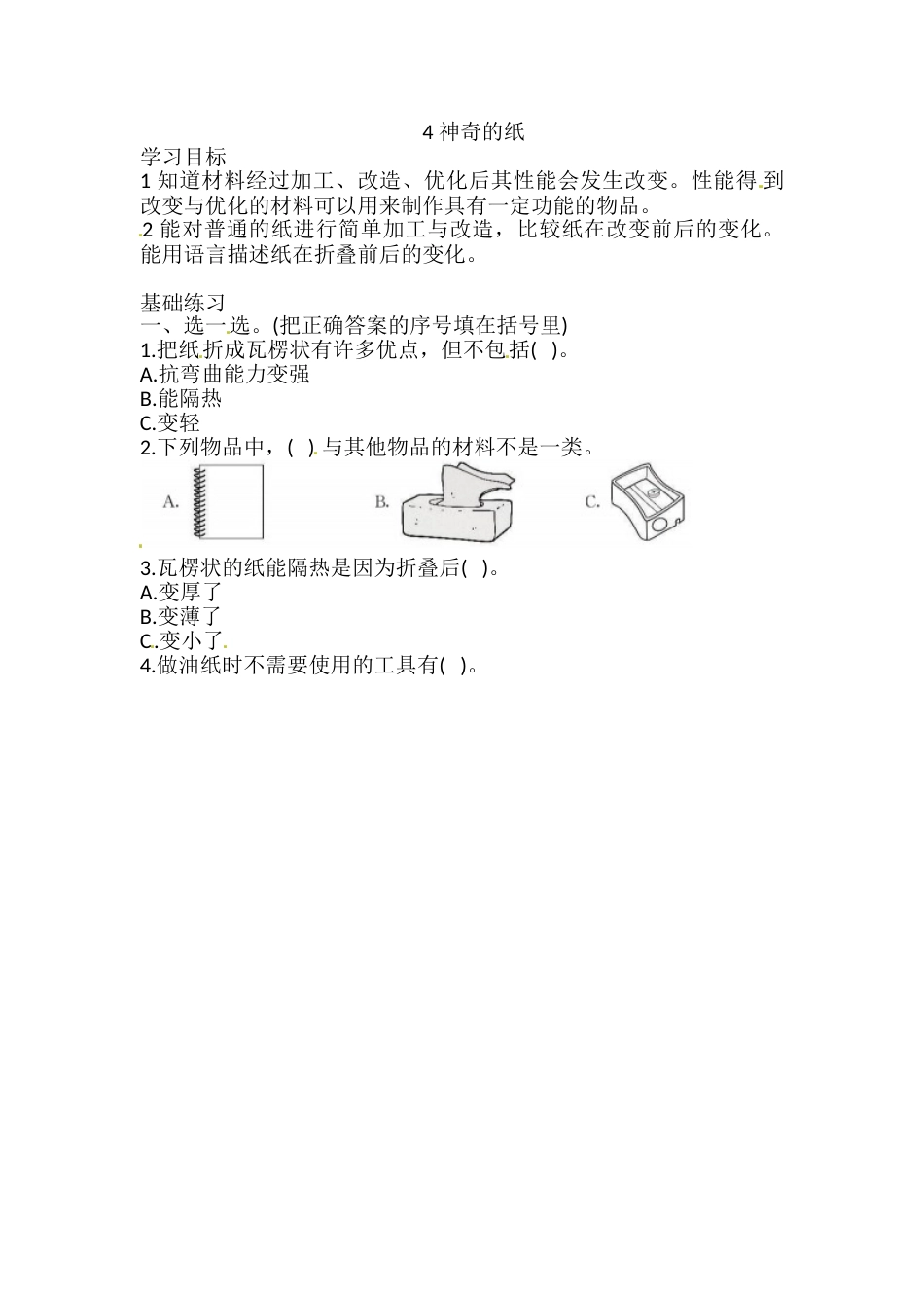 2.4 神奇的纸 一课一练（含答案） 二年级科学上册 教科版.doc_第1页