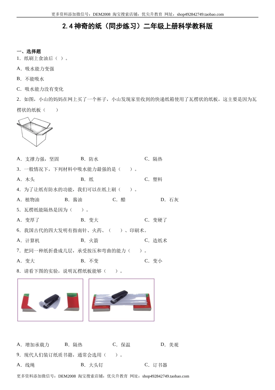 2.4神奇的纸（同步练习）二年级上册科学教科版.docx_第1页