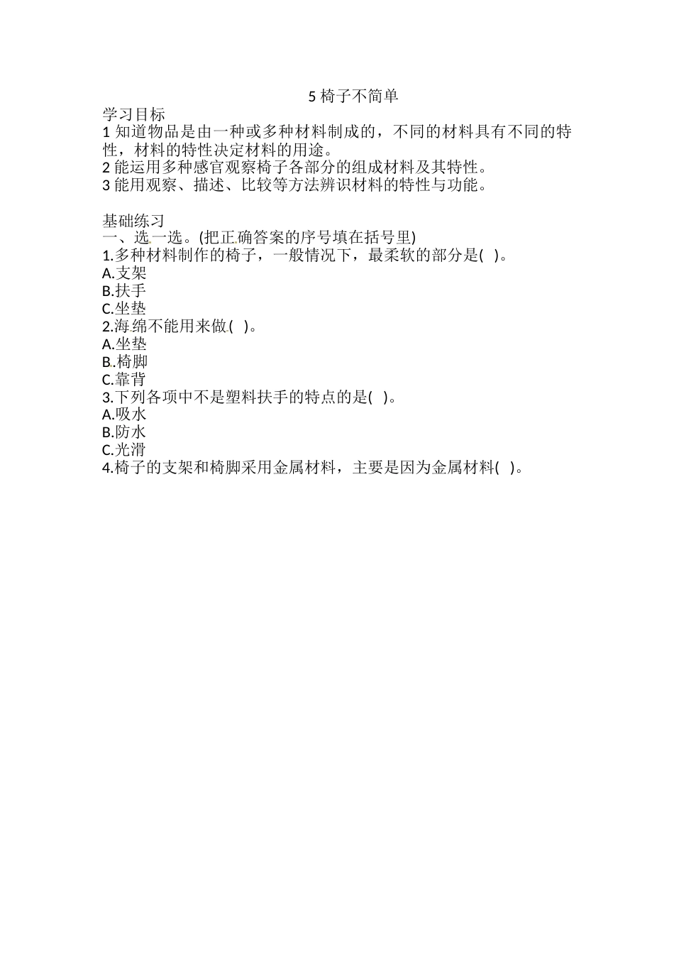 2.5 椅子不简单 一课一练（含答案） 二年级科学上册 教科版.doc_第1页