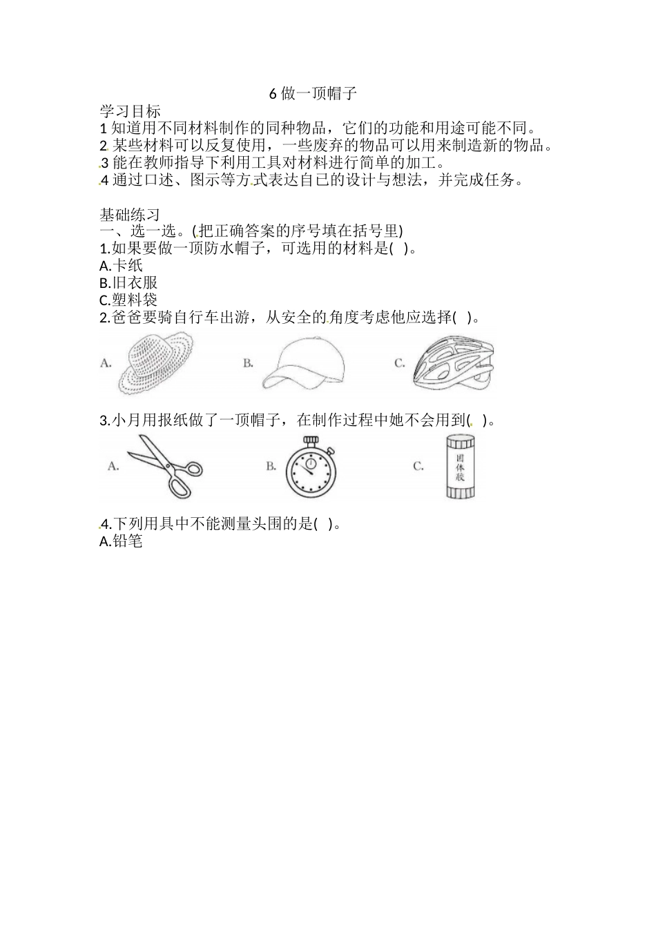 2.6 做一顶帽子 一课一练（含答案） 二年级科学上册 教科版.doc_第1页