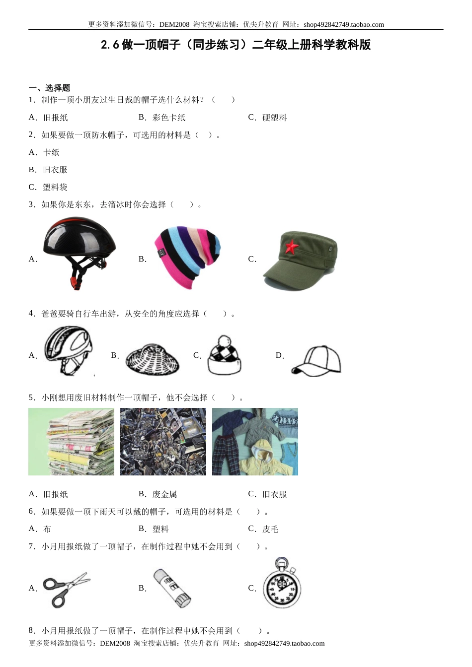 2.6做一顶帽子（同步练习）二年级上册科学教科版.docx_第1页