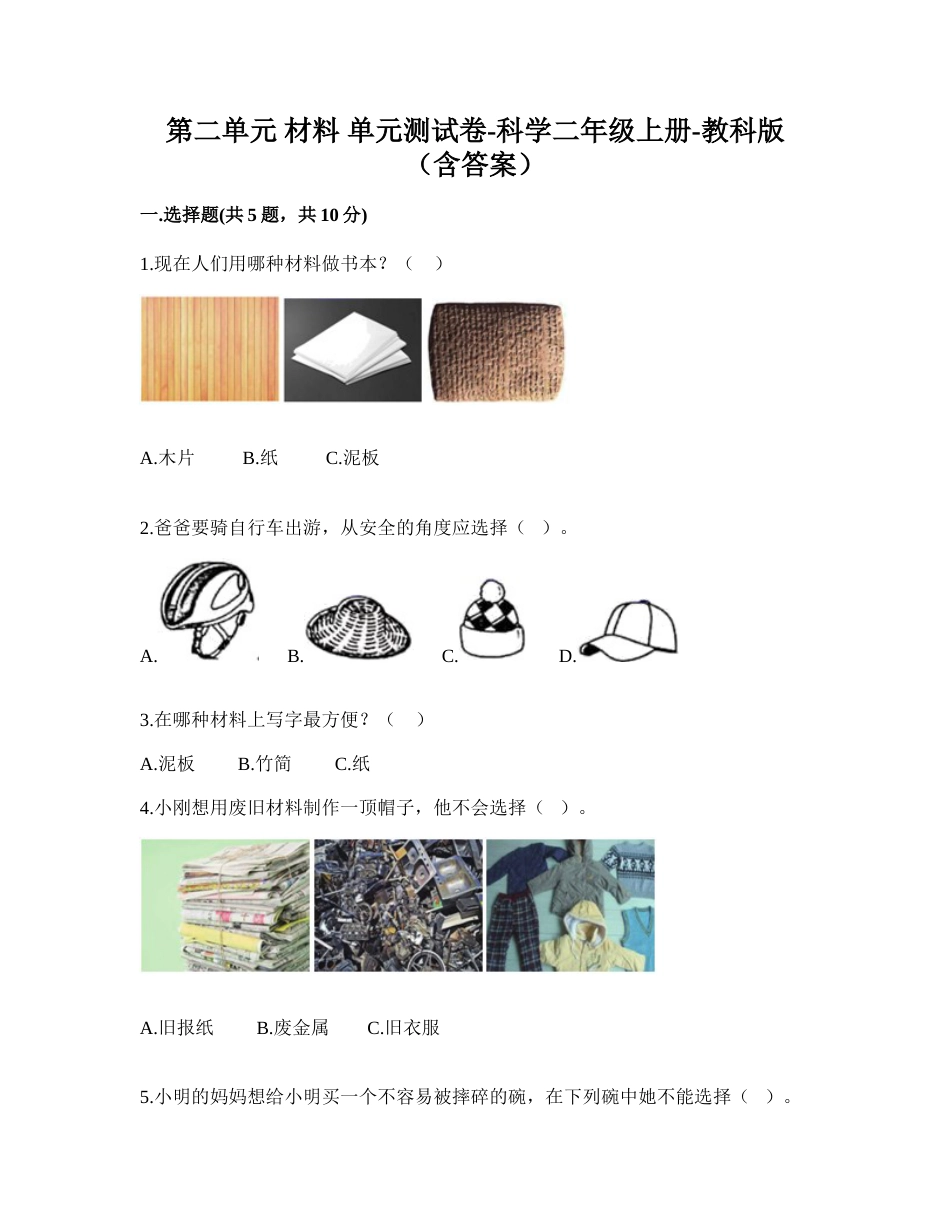 第二单元 材料 单元测试卷-科学二年级上册-教科版（含答案）.doc_第1页