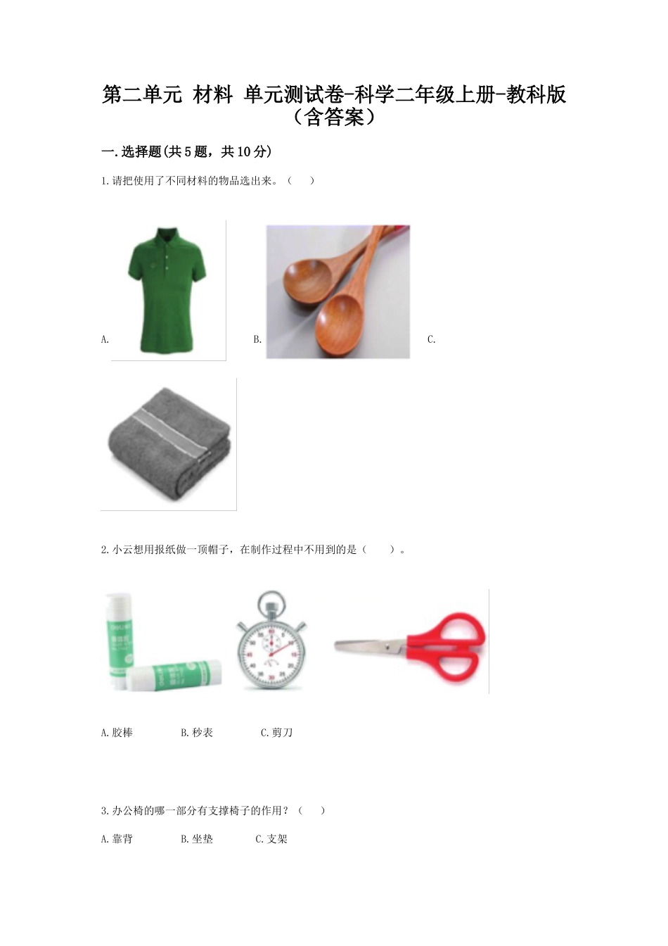 第二单元 材料（单元测试）-科学二年级上册-教科版.doc_第1页