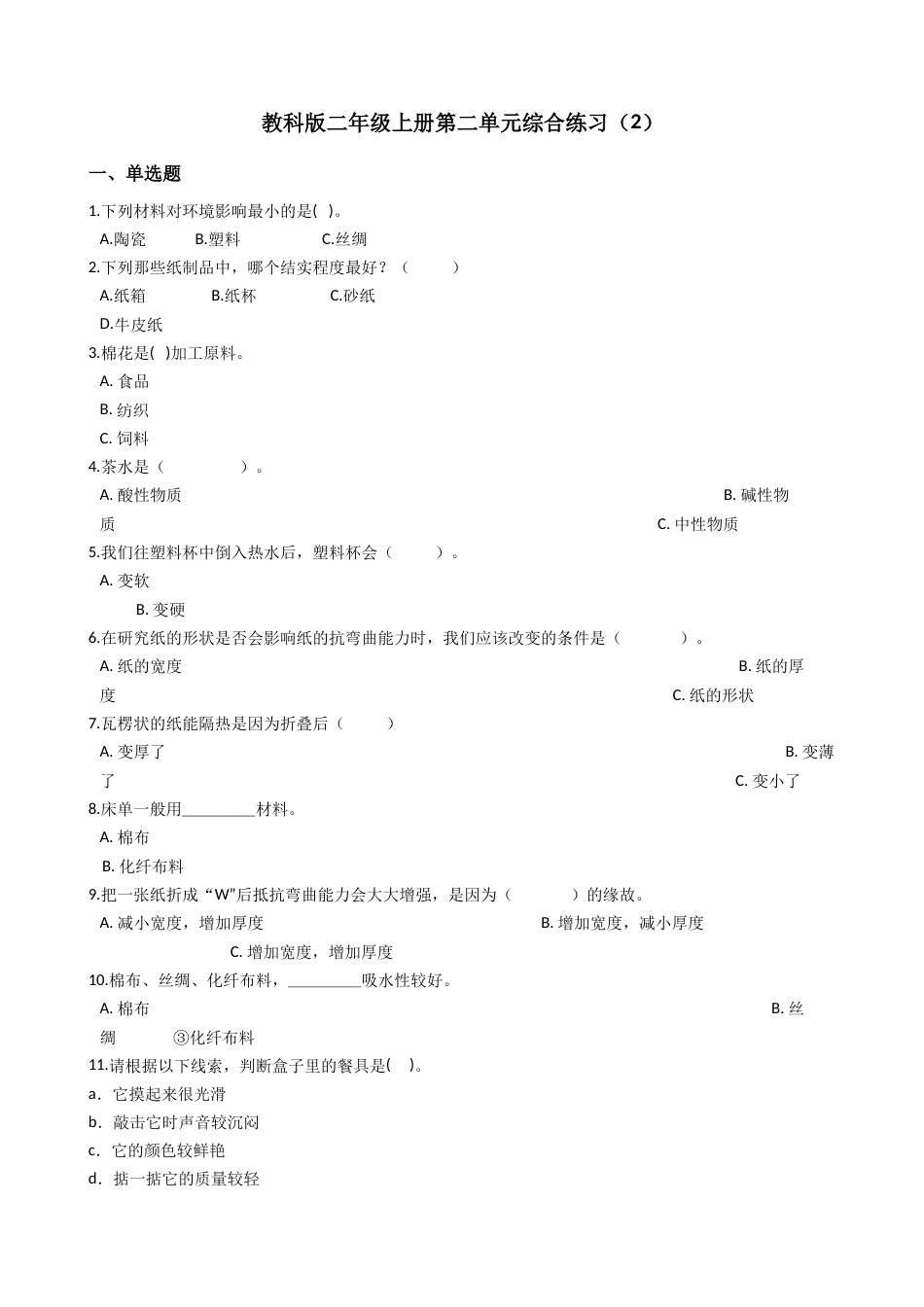 第二单元材料 综合练习（单元测试）科学二年级上册 教科版（含答案）.docx_第1页