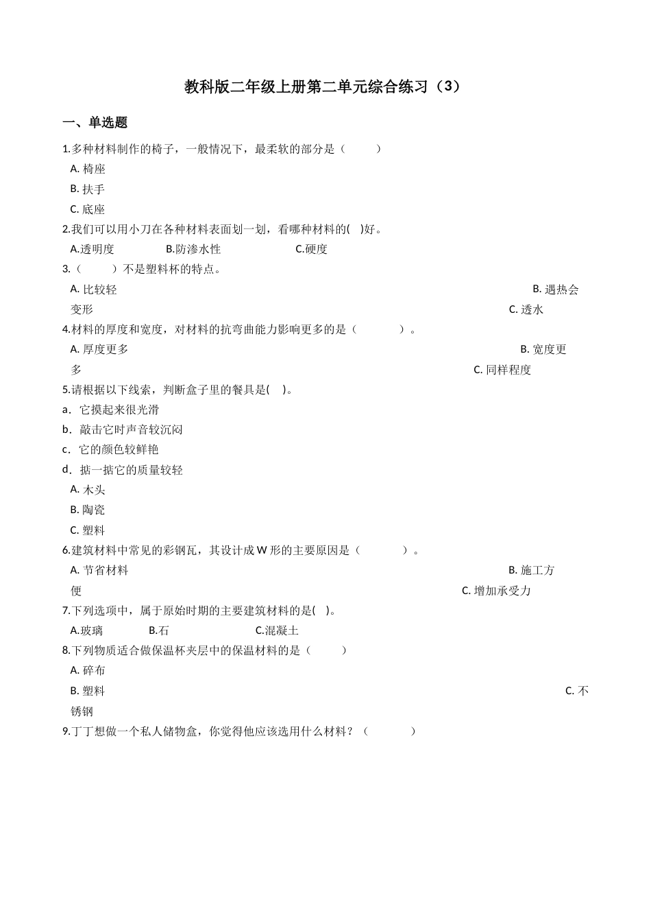 第二单元材料综合练习（单元测试）-科学二年级上册 教科版（含答案）.docx_第1页