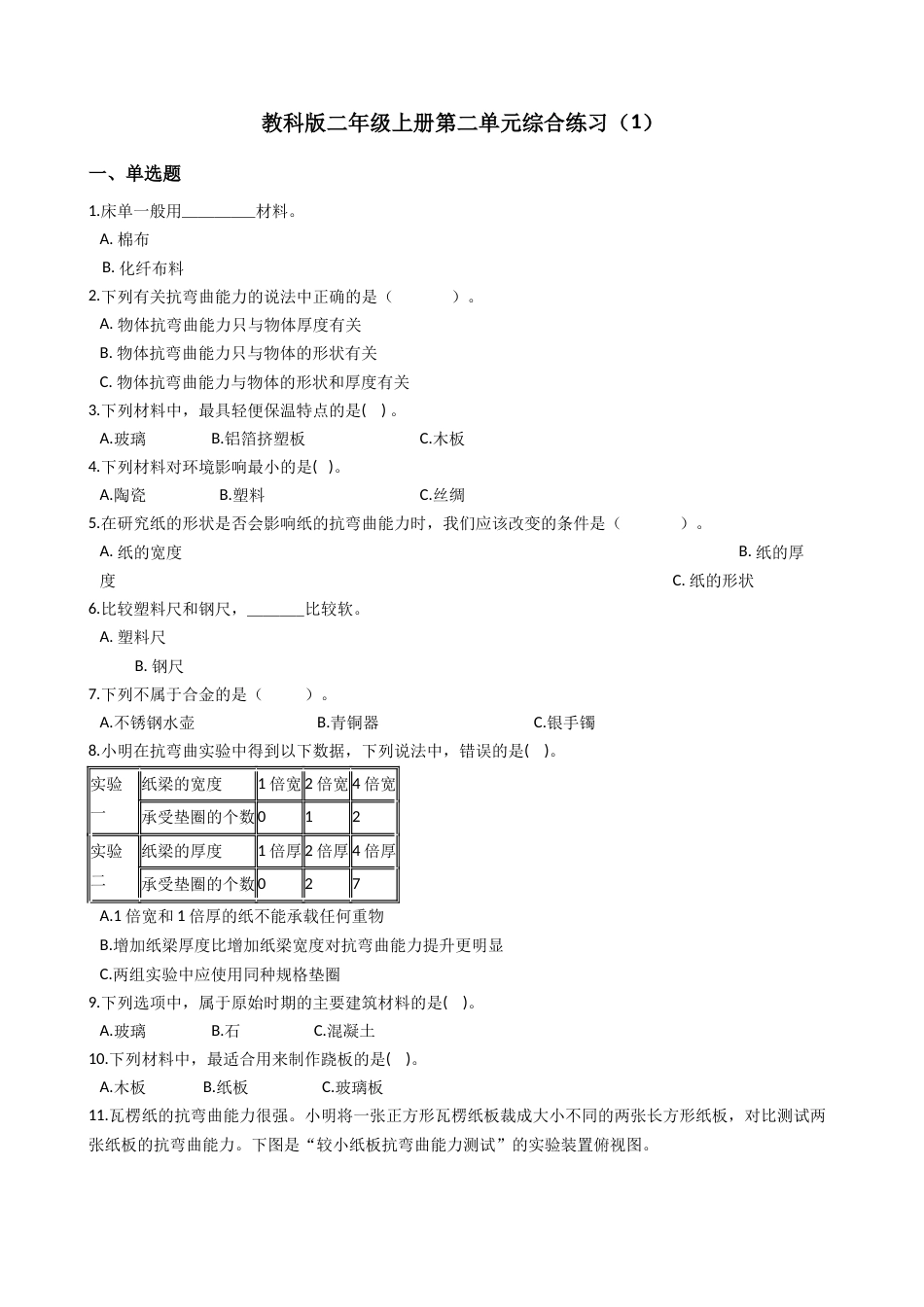 第二单元综合练习（1）（单元测试）-科学二年级上册 教科版（含答案）.docx_第1页
